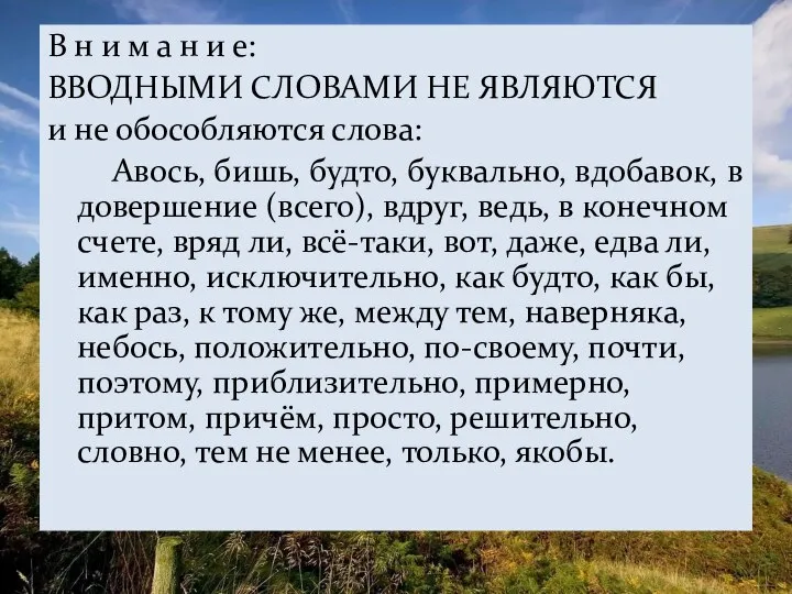 В н и м а н и е: ВВОДНЫМИ СЛОВАМИ НЕ