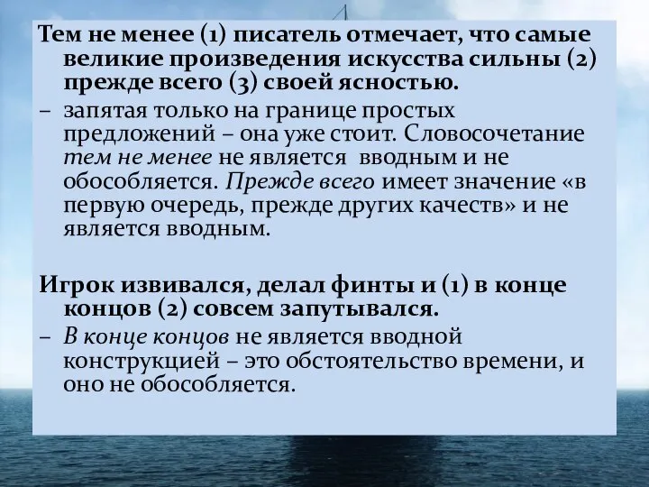 Тем не менее (1) писатель отмечает, что самые великие произведения искусства