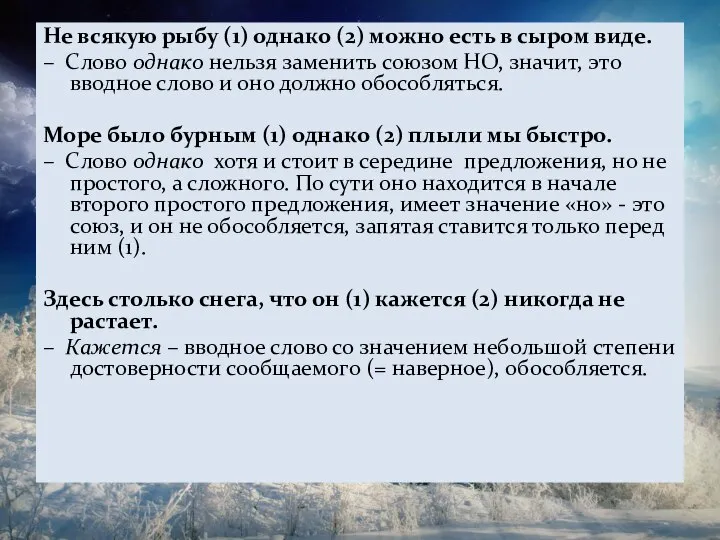 Не всякую рыбу (1) однако (2) можно есть в сыром виде.