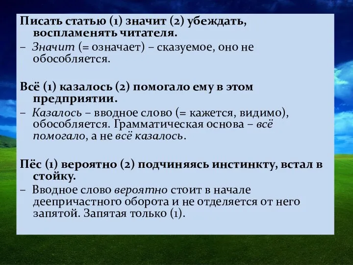 Писать статью (1) значит (2) убеждать, воспламенять читателя. – Значит (=