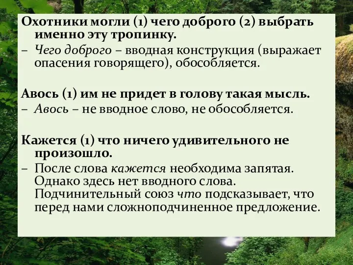 Охотники могли (1) чего доброго (2) выбрать именно эту тропинку. –