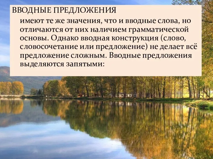 ВВОДНЫЕ ПРЕДЛОЖЕНИЯ имеют те же значения, что и вводные слова, но