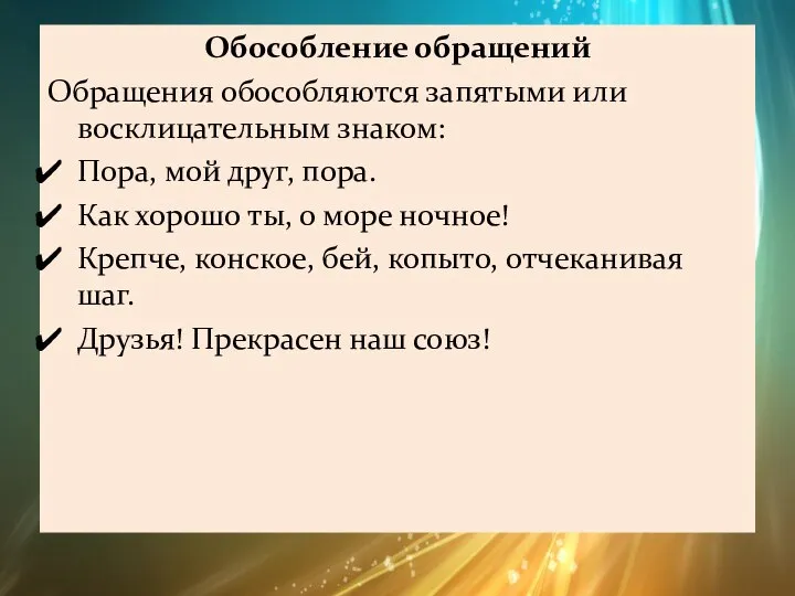 Обособление обращений Обращения обособляются запятыми или восклицательным знаком: Пора, мой друг,