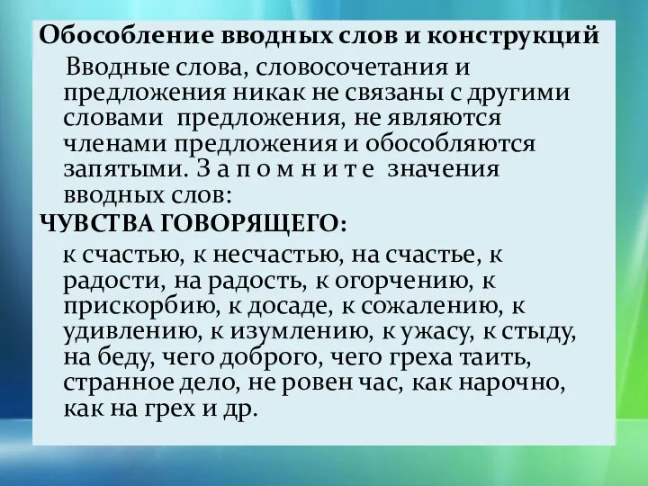 Обособление вводных слов и конструкций Вводные слова, словосочетания и предложения никак