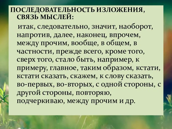 ПОСЛЕДОВАТЕЛЬНОСТЬ ИЗЛОЖЕНИЯ, СВЯЗЬ МЫСЛЕЙ: итак, следовательно, значит, наоборот, напротив, далее, наконец,