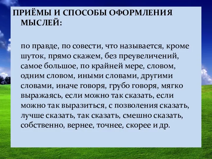 ПРИЁМЫ И СПОСОБЫ ОФОРМЛЕНИЯ МЫСЛЕЙ: по правде, по совести, что называется,