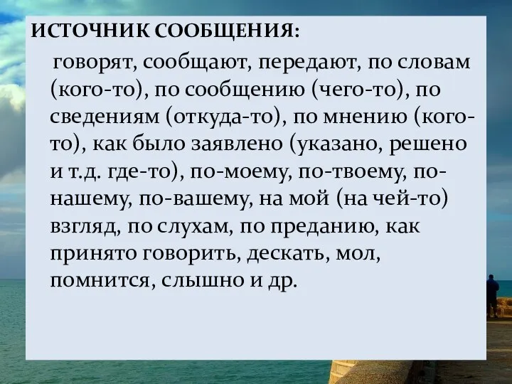 ИСТОЧНИК СООБЩЕНИЯ: говорят, сообщают, передают, по словам (кого-то), по сообщению (чего-то),