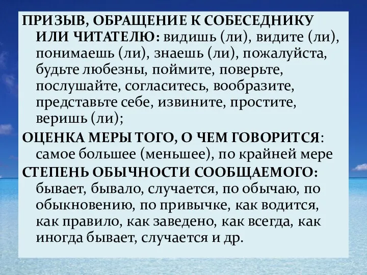 ПРИЗЫВ, ОБРАЩЕНИЕ К СОБЕСЕДНИКУ ИЛИ ЧИТАТЕЛЮ: видишь (ли), видите (ли), понимаешь