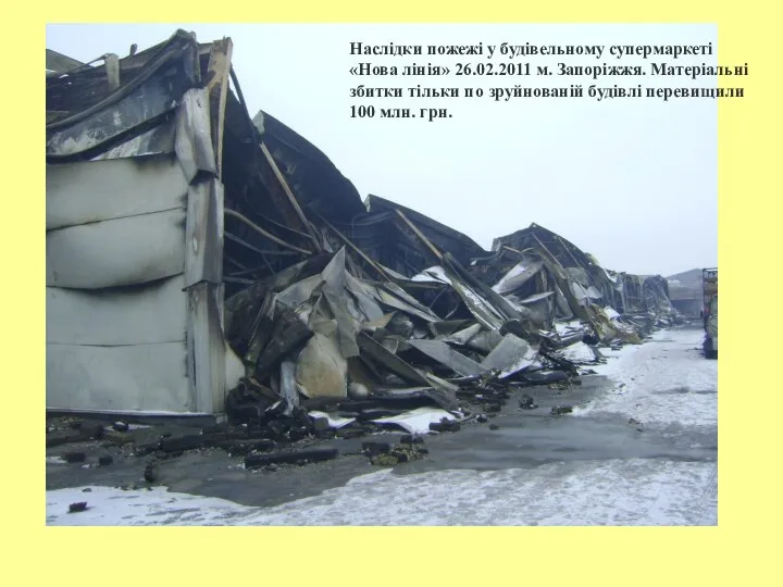 Наслідки пожежі у будівельному супермаркеті «Нова лінія» 26.02.2011 м. Запоріжжя. Матеріальні