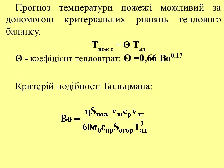 Прогноз температури пожежі можливий за допомогою критеріальних рівнянь теплового балансу. Тпож