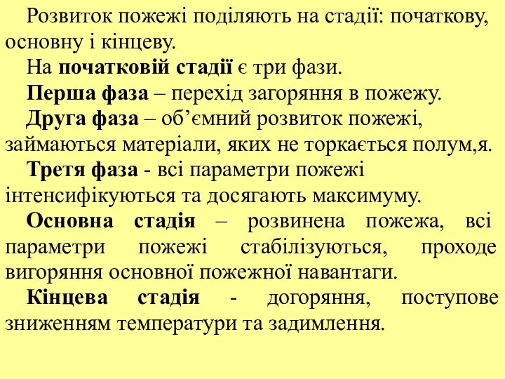 Розвиток пожежі поділяють на стадії: початкову, основну і кінцеву. На початковій