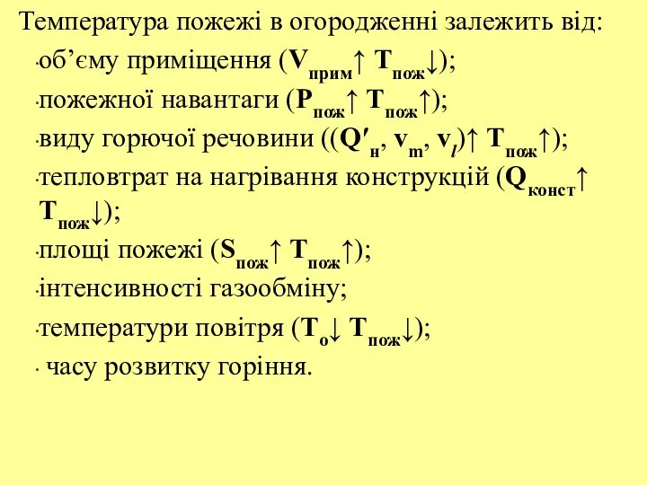 Температура пожежі в огородженні залежить від: об’єму приміщення (Vприм↑ Тпож↓); пожежної