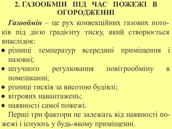 2. ГАЗООБМІН ПІД ЧАС ПОЖЕЖІ В ОГОРОДЖЕННІ Газообмін – це рух