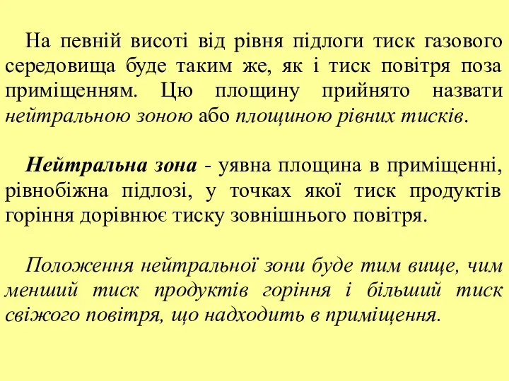 На певній висоті від рівня підлоги тиск газового середовища буде таким