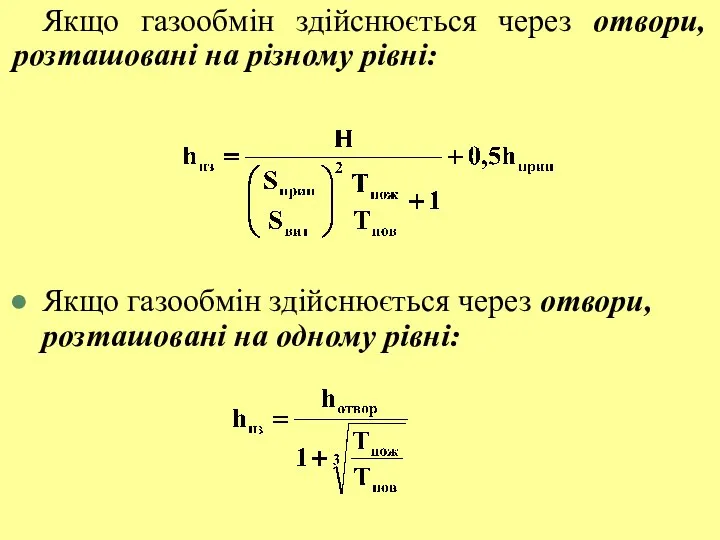 Якщо газообмін здійснюється через отвори, розташовані на різному рівні: Якщо газообмін