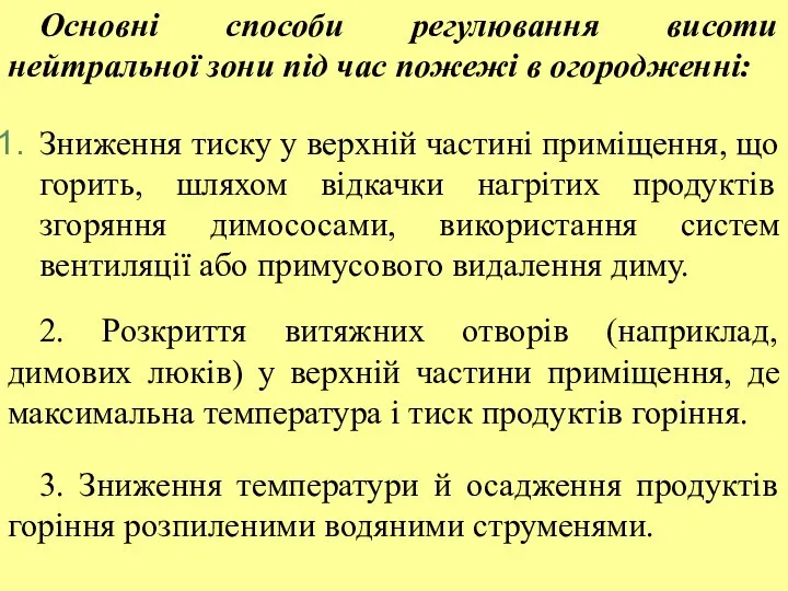 Основні способи регулювання висоти нейтральної зони під час пожежі в огородженні: