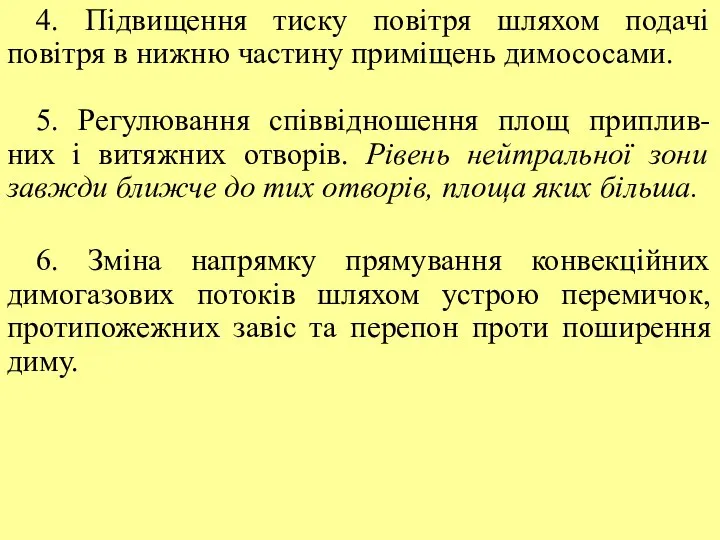 4. Підвищення тиску повітря шляхом подачі повітря в нижню частину приміщень