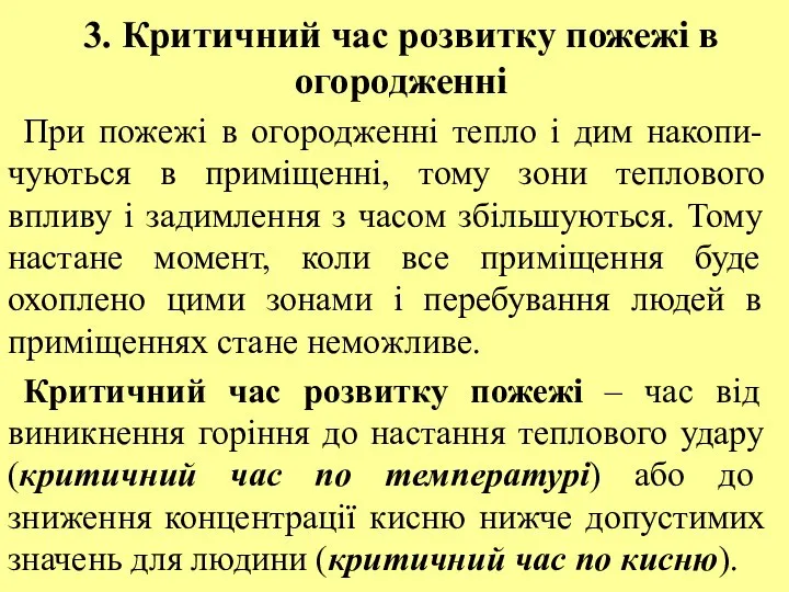 3. Критичний час розвитку пожежі в огородженні При пожежі в огородженні