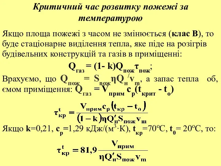 Критичний час розвитку пожежі за температурою Якщо площа пожежі з часом