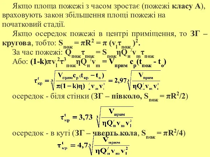 Якщо площа пожежі з часом зростає (пожежі класу А), враховують закон