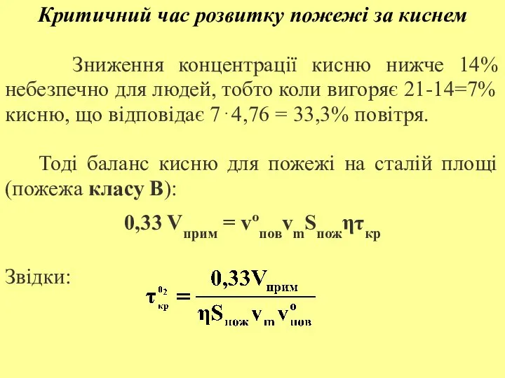 Критичний час розвитку пожежі за киснем Зниження концентрації кисню нижче 14%