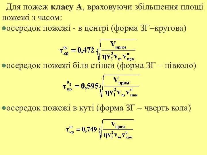 Для пожеж класу А, враховуючи збільшення площі пожежі з часом: осередок