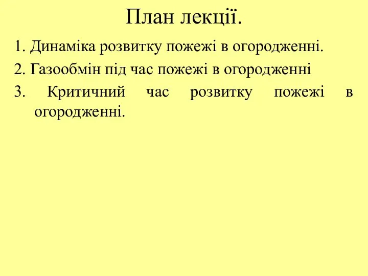 План лекції. 1. Динаміка розвитку пожежі в огородженні. 2. Газообмін під