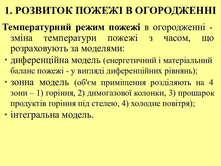 1. РОЗВИТОК ПОЖЕЖІ В ОГОРОДЖЕННІ Температурний режим пожежі в огородженні -