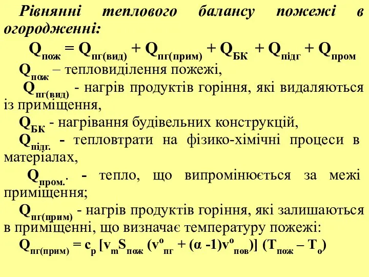 Рівнянні теплового балансу пожежі в огородженні: Qпож = Qпг(вид) + Qпг(прим)