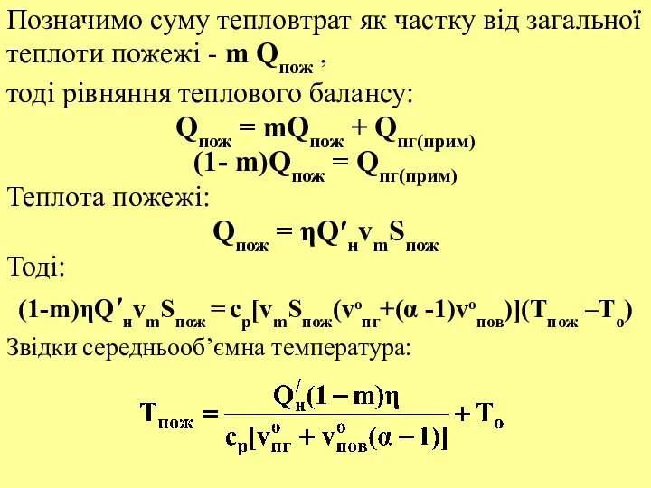 Позначимо суму тепловтрат як частку від загальної теплоти пожежі - m