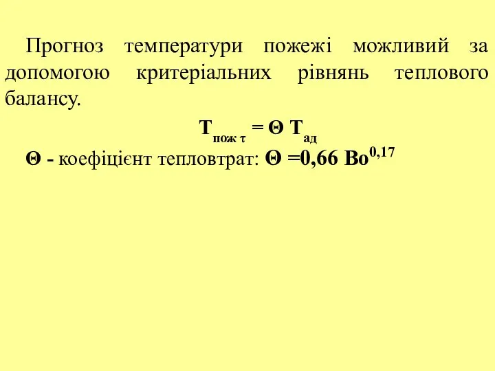 Прогноз температури пожежі можливий за допомогою критеріальних рівнянь теплового балансу. Тпож