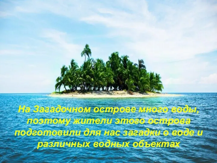 На Загадочном острове много воды, поэтому жители этого острова подготовили для