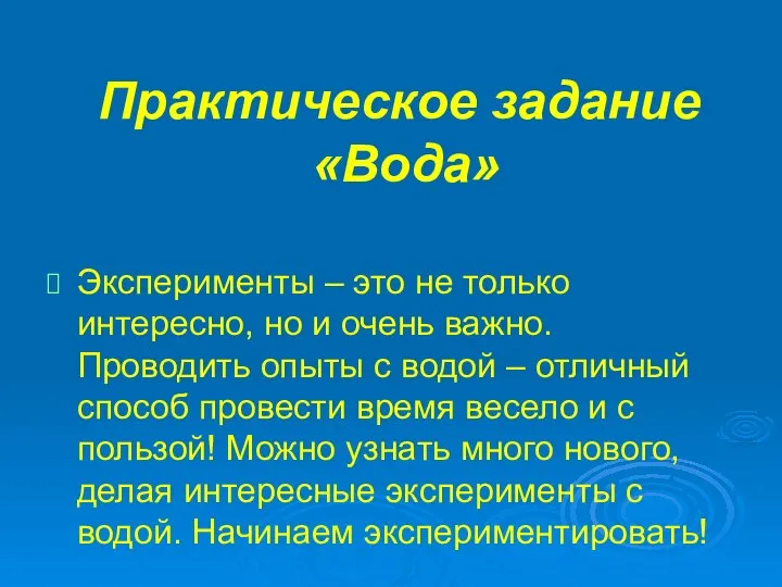 Практическое задание «Вода» Эксперименты – это не только интересно, но и