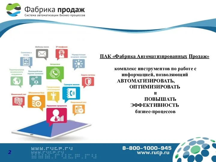 ПАК «Фабрика Автоматизированных Продаж» комплекс инструментов по работе с информацией, позволяющий