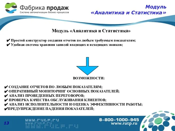 Модуль «Аналитика и Статистика» ВОЗМОЖНОСТИ: СОЗДАНИЕ ОТЧЕТОВ ПО ЛЮБЫМ ПОКАЗАТЕЛЯМ; ОПЕРАТИВНЫЙ