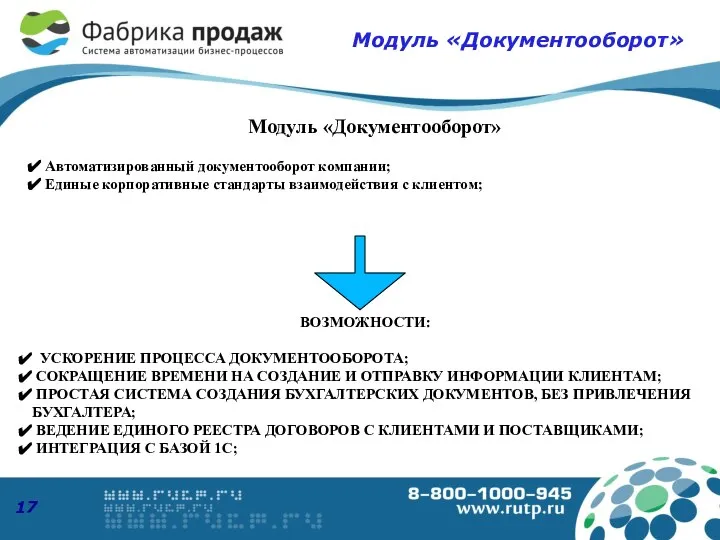 Модуль «Документооборот» ВОЗМОЖНОСТИ: УСКОРЕНИЕ ПРОЦЕССА ДОКУМЕНТООБОРОТА; СОКРАЩЕНИЕ ВРЕМЕНИ НА СОЗДАНИЕ И