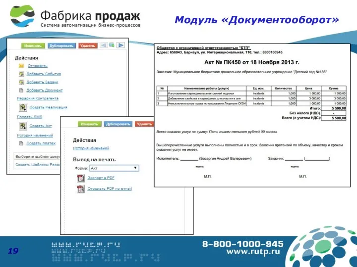 Модуль «Документооборот»