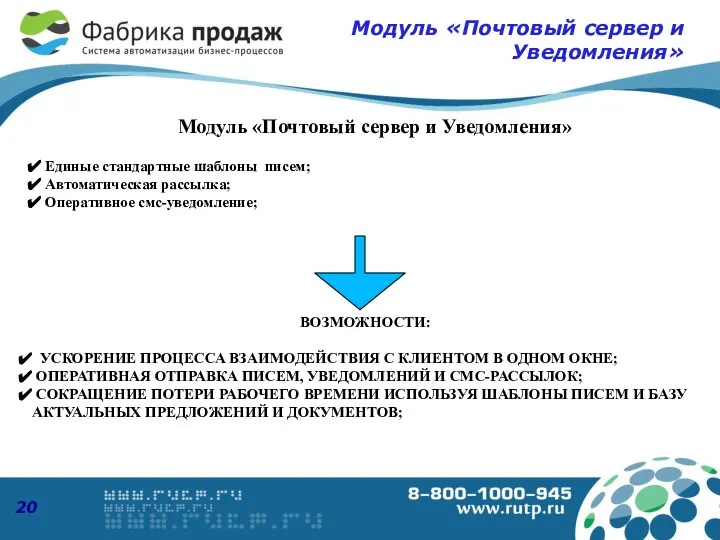 Модуль «Почтовый сервер и Уведомления» ВОЗМОЖНОСТИ: УСКОРЕНИЕ ПРОЦЕССА ВЗАИМОДЕЙСТВИЯ С КЛИЕНТОМ