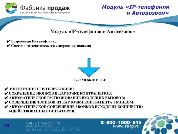 Модуль «IP-телефония и Автодозвон» ВОЗМОЖНОСТИ: ИНТЕГРАЦИЯ С IP-ТЕЛЕФОНИЕЙ; СОХРАНЕНИЕ ЗВОНКОВ В