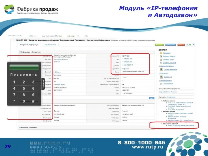 Модуль «IP-телефония и Автодозвон»