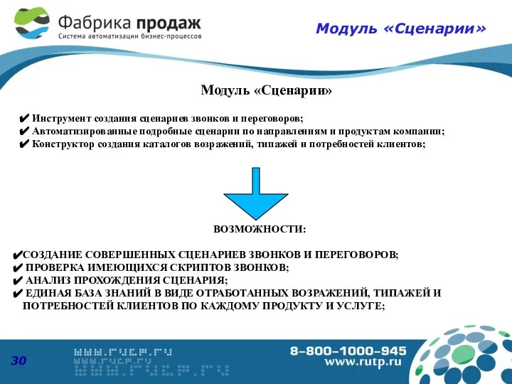 Модуль «Сценарии» ВОЗМОЖНОСТИ: СОЗДАНИЕ СОВЕРШЕННЫХ СЦЕНАРИЕВ ЗВОНКОВ И ПЕРЕГОВОРОВ; ПРОВЕРКА ИМЕЮЩИХСЯ