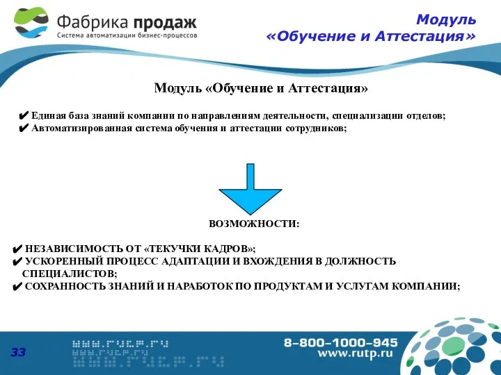 Модуль «Обучение и Аттестация» ВОЗМОЖНОСТИ: НЕЗАВИСИМОСТЬ ОТ «ТЕКУЧКИ КАДРОВ»; УСКОРЕННЫЙ ПРОЦЕСС