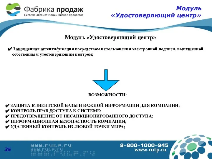 Модуль «Удостоверяющий центр» ВОЗМОЖНОСТИ: ЗАЩИТА КЛИЕНТСКОЙ БАЗЫ И ВАЖНОЙ ИНФОРМАЦИИ ДЛЯ