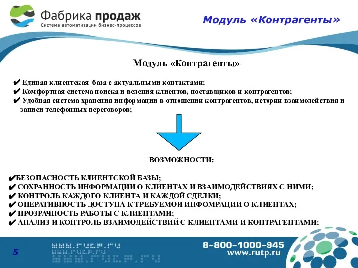 Модуль «Контрагенты» ВОЗМОЖНОСТИ: БЕЗОПАСНОСТЬ КЛИЕНТСКОЙ БАЗЫ; СОХРАННОСТЬ ИНФОРМАЦИИ О КЛИЕНТАХ И