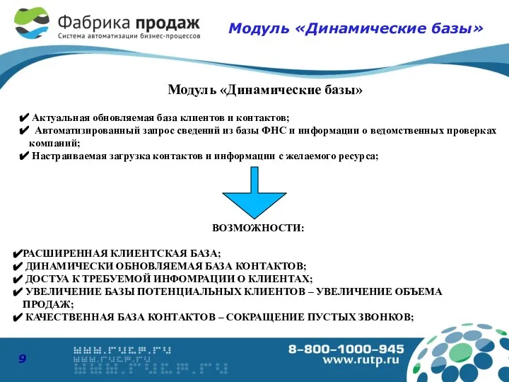 Модуль «Динамические базы» ВОЗМОЖНОСТИ: РАСШИРЕННАЯ КЛИЕНТСКАЯ БАЗА; ДИНАМИЧЕСКИ ОБНОВЛЯЕМАЯ БАЗА КОНТАКТОВ;