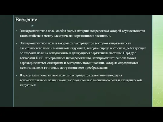 Введение Электромагнитное поле, особая форма материи, посредством которой осуществляется взаимодействие между