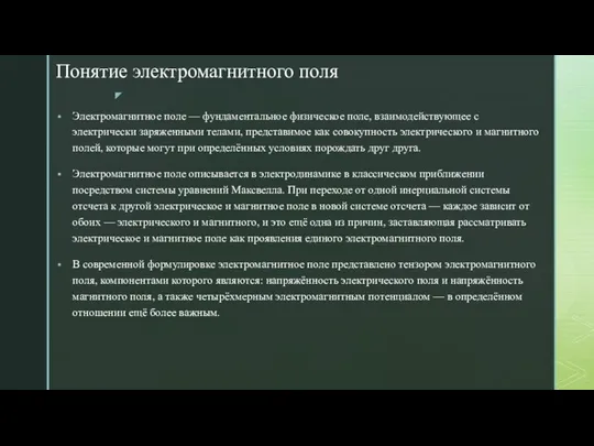 Понятие электромагнитного поля Электромагнитное поле — фундаментальное физическое поле, взаимодействующее с