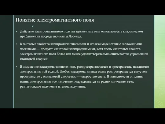 Действие электромагнитного поля на заряженные тела описывается в классическом приближении посредством