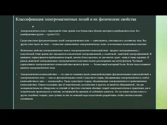 Классификация электромагнитных полей и их физические свойства Электромагнитное поле с современной