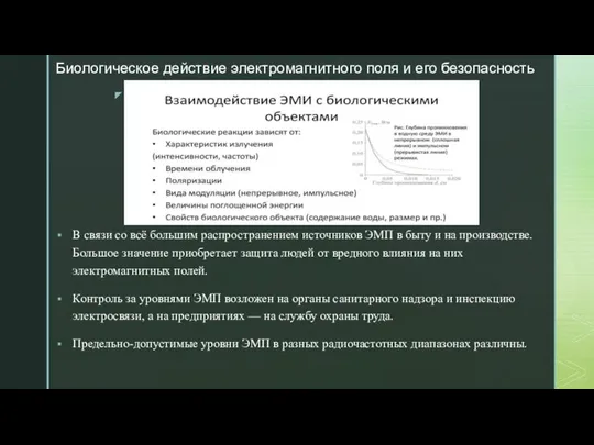 Биологическое действие электромагнитного поля и его безопасность В связи со всё